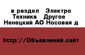  в раздел : Электро-Техника » Другое . Ненецкий АО,Носовая д.